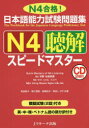 【新品】【本】日本語能力試験問題集N4聴解スピードマスター ...