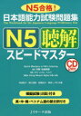 【新品】【本】日本語能力試験問題集N5聴解スピードマスター ...