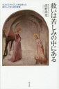 救いは苦しみの中にある　ホスピスチャプレンが出会った癒やしと安らぎの言葉　沼野尚美/著