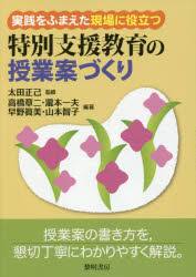 実践をふまえた現場に役立つ特別支援教育の授業案づくり　太田正己/監修　高橋章二/編著　瀧本一夫/編著　早野眞美/編著　山本智子/編著