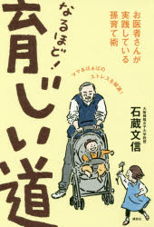 ■ISBN/JAN:9784062200950★日時指定・銀行振込をお受けできない商品になりますタイトル【新品】【本】なるほど!育じい道　お医者さんが実践している孫育て術　石蔵文信/著フリガナナルホド　イクジイドウ　オイシヤサン　ガ　ジツセン　シテ　イル　マゴソダテジユツ発売日201606出版社講談社ISBN9784062200950大きさ159P　19cm著者名石蔵文信/著
