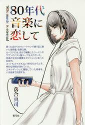■ISBN:9784787273901★日時指定・銀行振込をお受けできない商品になりますタイトル80年代音楽に恋して　落合真司/著ふりがなはちじゆうねんだいおんがくにこいして80ねんだい/おんがく/に/こいして発売日201606出版社青弓社ISBN9784787273901大きさ198P　19cm著者名落合真司/著