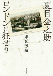 ■ISBN:9784791769391★日時指定・銀行振込をお受けできない商品になりますタイトル【新品】【本】夏目金之助ロンドンに狂せり　新装版　末延芳晴/著フリガナナツメ　キンノスケ　ロンドン　ニ　キヨウセリ発売日201607出版社青土社ISBN9784791769391大きさ529P　図版16P　20cm著者名末延芳晴/著