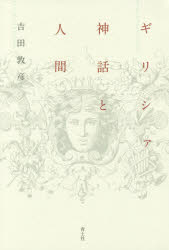 ■ISBN:9784791769360★日時指定・銀行振込をお受けできない商品になりますタイトル【新品】【本】ギリシァ神話と人間　吉田敦彦/著フリガナギリシア　シンワ　ト　ニンゲン発売日201607出版社青土社ISBN9784791769360大きさ214P　20cm著者名吉田敦彦/著