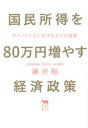 国民所得を80万円増やす経済政策 アベノミクスに対する5つの提案 藤井聡/著