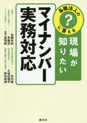 各種法人の?に答える現場が知りたいマイナンバー実務対応 佐藤有紀/著 李顕史/著 日下部理絵/著 安中繁/著 久保田慎平/著 阿毛裕理/著