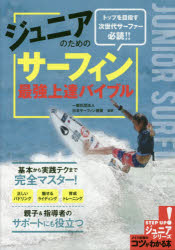 ジュニアのためのサーフィン最強上達バイブル トップを目指す次世代サーファー必読!! 日本サーフィン連盟/監修