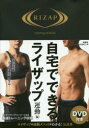【新品】【本】自宅でできるライザップ 運動編