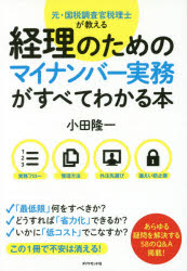 元・国税調査官税理士が教える経理のためのマイナンバー実務がすべてわかる本　小田隆一/著