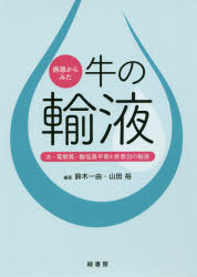 病態からみた牛の輸液 水・電解質・酸塩基平衡と疾患別の輸液 鈴木一由/編著 山田裕/編著