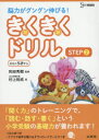 ■ISBN/JAN:9784578295150★日時指定・銀行振込をお受けできない商品になりますタイトル【新品】【本】きくきくドリル　STEP2　村上裕成/著　和田秀樹/監修フリガナキク　キク　ドリル　2　2　キク　キク　ドリル　2　2　シ...