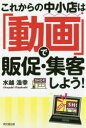 これからの中小店は「動画」で販促・集客しよう! 水越浩幸/著