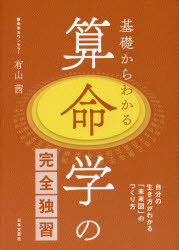 基礎からわかる算命学の完全独習　自分の生き方がわかる「未来図」のつくり方　有山茜/著