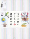 ■ISBN:9784844136972★日時指定・銀行振込をお受けできない商品になりますタイトル七十二候のゆうるり歳時記手帖　森乃おと/著　ささきみえこ/絵ふりがなしちじゆうにこうのゆうるりさいじきてちよう発売日201606出版社雷鳥社ISBN9784844136972大きさ207P　19cm著者名森乃おと/著　ささきみえこ/絵