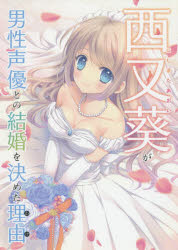 西又葵が男性声優との結婚を決めた理由(わけ)　西又葵/著カバーイラスト