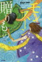 モンスーンの贈りもの ミタリ・パーキンス/作 永瀬比奈/訳
