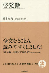 ■ISBN:9784800911148★日時指定・銀行振込をお受けできない商品になりますタイトル【新品】【本】啓発録　橋本左内/著　夏川賀央/訳フリガナケイハツロク　イツカ　ヨンデ　ミタカツタ　ニホン　ノ　メイチヨ　シリ−ズ　12発売日201606出版社致知出版社ISBN9784800911148大きさ191P　19cm著者名橋本左内/著　夏川賀央/訳