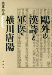 ■ISBN/JAN：9784846015336★日時指定をお受けできない商品になりますタイトル【新品】【本】鴎外の漢詩と軍医・横川唐陽　佐藤裕亮/著フリガナオウガイ　ノ　カンシ　ト　グンイ　ヨコカワ　トウヨウ発売日201606出版社論創社ISBN9784846015336大きさ244P　20cm著者名佐藤裕亮/著