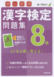 頻出度順漢字検定問題集8級　〔2016〕