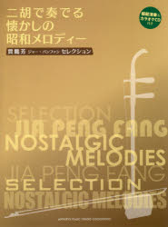 【新品】二胡で奏でる懐かしの昭和メロディー　賈鵬芳セレクションのサムネイル