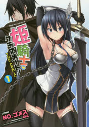 姫騎士がクラスメート!　THE　COMIC　1　NO．ゴメス/著　EKZ/原作　空蝉/漫画原案　吉沢メガネ/キャラクター原案