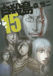 ■タイトルヨミ：ジサツトウ15ジサツトウシマヤングアニマルコミツクス44332ー32■著者：森 恒二／著■著者ヨミ：モリコウジ■出版社：白泉社 ジェッツC■ジャンル：コミック 青年(一般) 白泉社 ジェッツC■シリーズ名：0■コメント：■発...