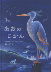 あおのじかん　イザベル・シムレール/文・絵　石津ちひろ/訳