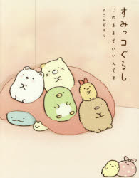 すみっコぐらし このままでいいんです