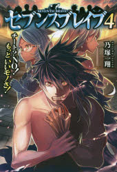 【新品】【本】セブンスブレイブ　チート?NO!もっといいモノさ!　4　乃塚一翔/著