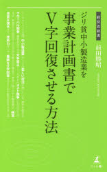 【新品】【本】ジリ貧中小製造業を事業計画書でV字回復させる方法 前田勝昭/著