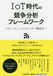 IoT時代の競争分析フレームワーク バリューチェーンからレイヤー構造化へ 中央経済社 根来龍之／編著 浜屋敏／編著 早稲田大学ビジネススクール根来研究室／著