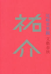 祐介 尾崎世界観／著 文藝春秋 尾崎世界観／著