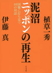 Paperbacks （Nonfiction） - 泥沼ニッポンの再生　国難に打ち克つ10の対話　伊藤真/著　植草一秀/著