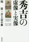 秀吉の虚像と実像 堀新/編 井上泰至/編 湯浅佳子/〔ほか〕執筆