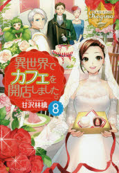 ■ISBN:9784434220944★日時指定・銀行振込をお受けできない商品になりますタイトル異世界でカフェを開店しました。　8　甘沢林檎/〔著〕ふりがないせかいでかふえおかいてんしました88れじ−なぶつくす発売日201607出版社アルファポリスISBN9784434220944大きさ276P　19cm著者名甘沢林檎/〔著〕