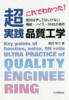 これでわかった!超実践品質工学　絶対はずしてはいけない機能・ノイズ・SN比の急所　鶴田明三/著