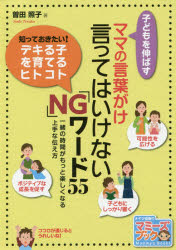 子どもを伸ばすママの言葉がけ言ってはいけない「NG」ワード55 一緒の時間がもっと楽しくなる上手な伝え方 曽田照子/著