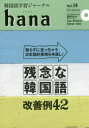 ■ISBN：9784844377351★日時指定をお受けできない商品になりますタイトル【新品】【本】韓国語学習ジャーナルhana　Vol．14　hana編集部/編フリガナカンコクゴ　ガクシユウ　ジヤ−ナル　ハナ　14　14　カンコクゴ/ガクシユウ/ジヤ−ナル/HANA　14　14　トクシユウ　ザンネン　ナ　カンコクゴ　カイゼンレイ　ヨンジユウニ　トクシユウ/ザンネン/ナ/カンコクゴ/カイゼンレイ/42発売日201607出版社HANAISBN9784844377351大きさ143P　21cm著者名hana編集部/編