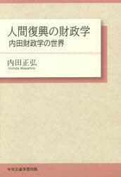 ■ISBN:9784895144629★日時指定・銀行振込をお受けできない商品になりますタイトル【新品】【本】人間復興の財政学　内田財政学の世界　内田正弘/著フリガナニンゲン　フツコウ　ノ　ザイセイガク　ウチダ　ザイセイガク　ノ　セカイ発売日201607出版社中央公論事業出版ISBN9784895144629大きさ213P　20cm著者名内田正弘/著