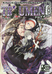 トレイメント モノトーンミュージアムRPGリプレイ＆データブック すがのたすく/著 ファーイースト・アミューズメント・リサーチ/著