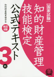 知的財産管理技能検定公式テキスト3級　国家試験　知的財産教育協会/編