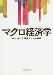 マクロ経済学　中村保/著　北野重人/著　地主敏樹/著