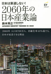 2060年の日本産業論　日本は衰退しない!　鈴木将之/著