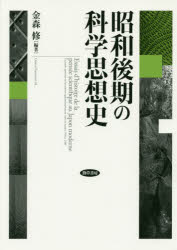 昭和後期の科学思想史 金森修/編著