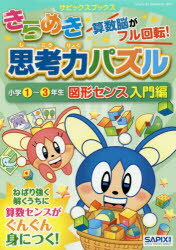 【エントリーでポイント10倍】きらめき思考力パズル 小学1〜3年生図形センス入門編/ 主婦と生活社