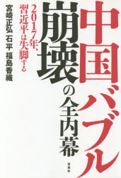 Nonfiction - 中国バブル崩壊の全内幕　2017年、習近平は失脚する　宮崎正弘/著　石平/著　福島香織/著