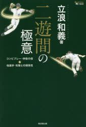 二遊間の極意　コンビプレー・併殺の技＆他選手・攻撃との関係性　立浪和義/著