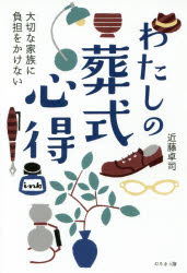 わたしの葬式心得 大切な家族に負担をかけない 近藤卓司/著