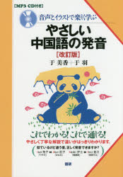 音声とイラストで楽しく学ぶやさしい中国語の発音 于美香/著 于羽/著