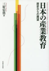 日本の産業教育　歴史からの展望　三好信浩/著